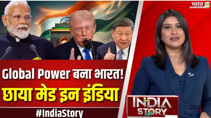 India Story: Buyer से Global Power बना भारत! दुनिया में छाया Made in India | Export Superpower