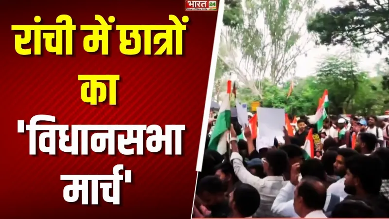 JPSC-JSSC Protest: रांची में छात्रों का शक्ति प्रदर्शन, विधानसभा घेरने निकले युवा