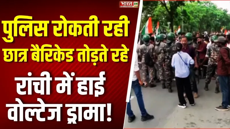JPSC-JSSC Protest : छात्रों ने तोड़ी तीसरी बैरिकेडिंग, विधानसभा की ओर कूच