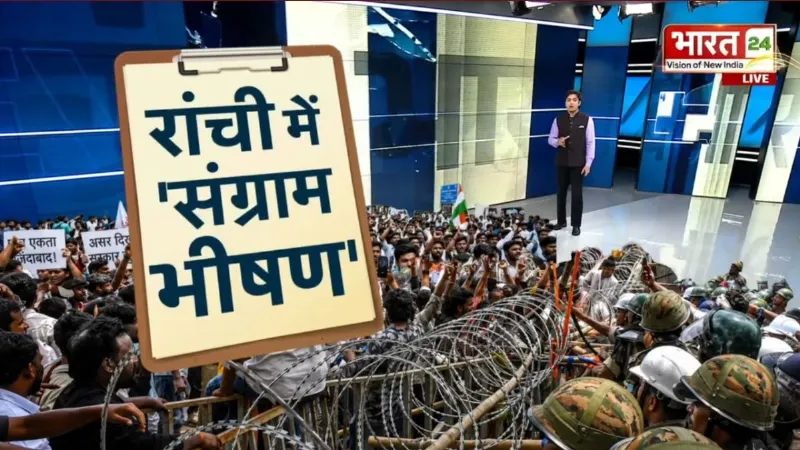Jharkhand Student Protest: रांची में रणभूमि जैसे हालात! छात्रों पर वाटर कैनन-आंसू गैस!