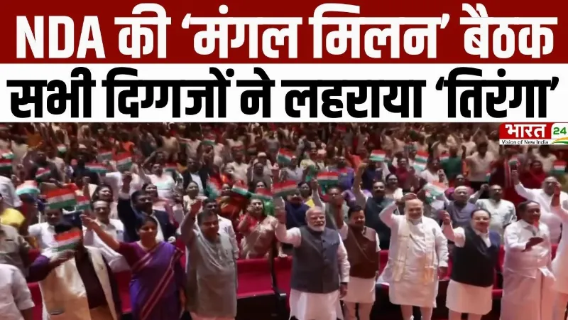 NDA Parliamentary Meeting: NDA की ‘मंगल मिलन’ बैठक, सभी दिग्गजों ने लहराया ‘तिरंगा’