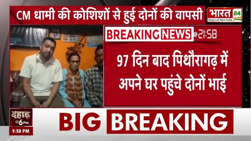 Breaking News: रूस में फंसे 2 भाइयों की 97 दिन बाद वतन वापसी! CM Dhami की पहल लाई रंग!