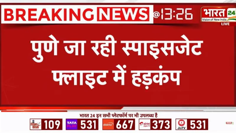 Pune जा रही SpiceJet Flight में बढ़ा तापमान! यात्रियों को सांस लेने में हुई दिक्कत, मचा हड़कंप
