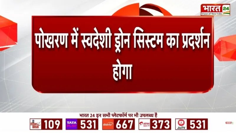 Pokhran में दिखेगी भारत की स्वदेशी ताकत! स्वदेशी Drone System का होगा बड़ा प्रदर्शन