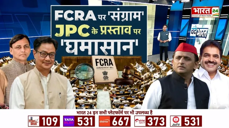 FCRA Bill 2026: FCRA बिल पर संसद में महासंग्राम! विपक्ष का हंगामा, JPC के पास पहुंचा बिल!