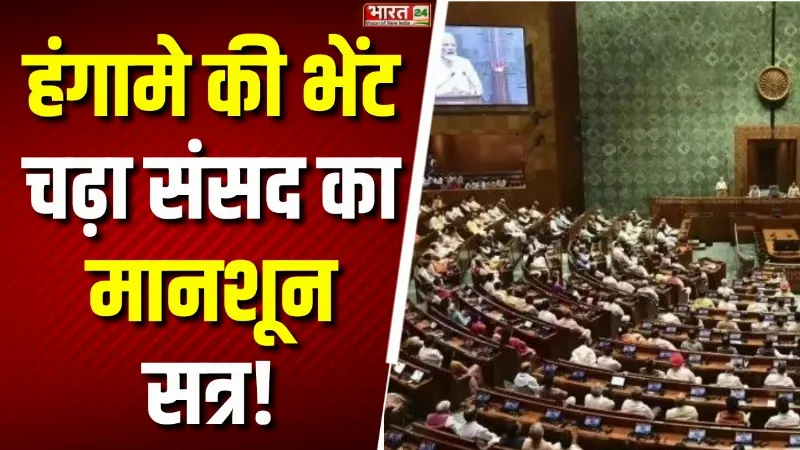 Monsoon Session 2026: हंगामे की भेंट चढ़ा संसद का मानसून सत्र! क्या रहा हासिल? | Parliament News