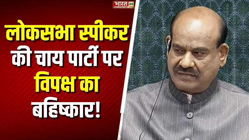 Monsoon Session: सरकार vs विपक्ष! लोकसभा स्पीकर की चाय पार्टी का विपक्ष ने किया बहिष्कार