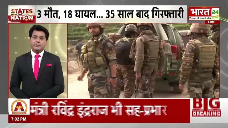 J&K News: 1991 के बम धमाके का आरोपी गिरफ्तार! 35 साल से बदल रहा था पहचान!