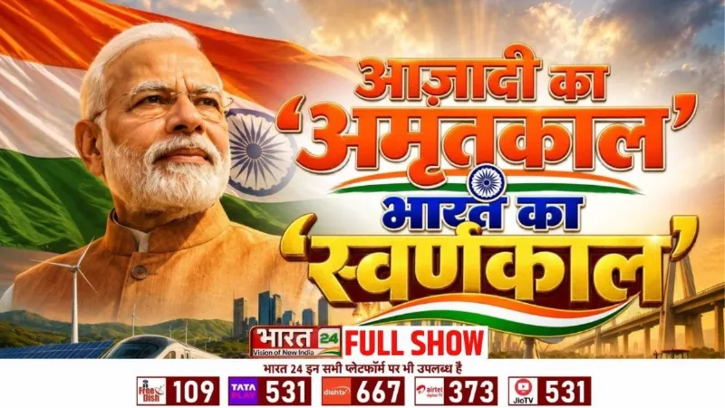 Independence Day 2026: आज़ादी का 'अमृतकाल'...भारत का 'स्वर्णकाल' | PM Modi