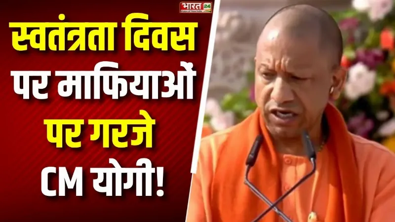 Independence Day 2026: माफियाओं पर गरजे CM Yogi! लाल किले के बाद अब योगी का बड़ा संदेश