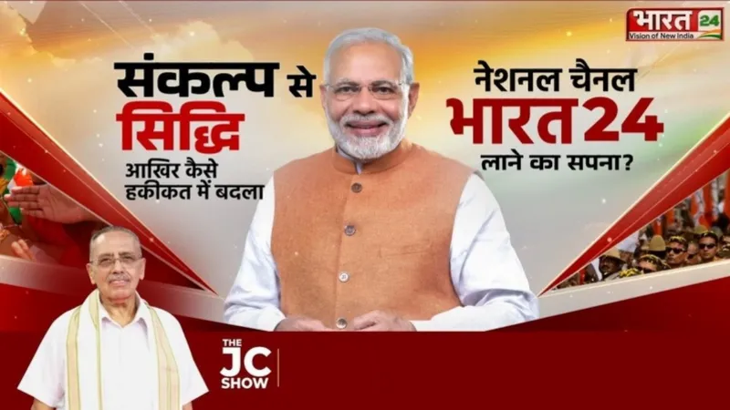 The JC Show : संकल्प से सिद्धि आखिर कैसे हकीकत में बदला नेशनल चैनल भारत 24 लाने का सपना?