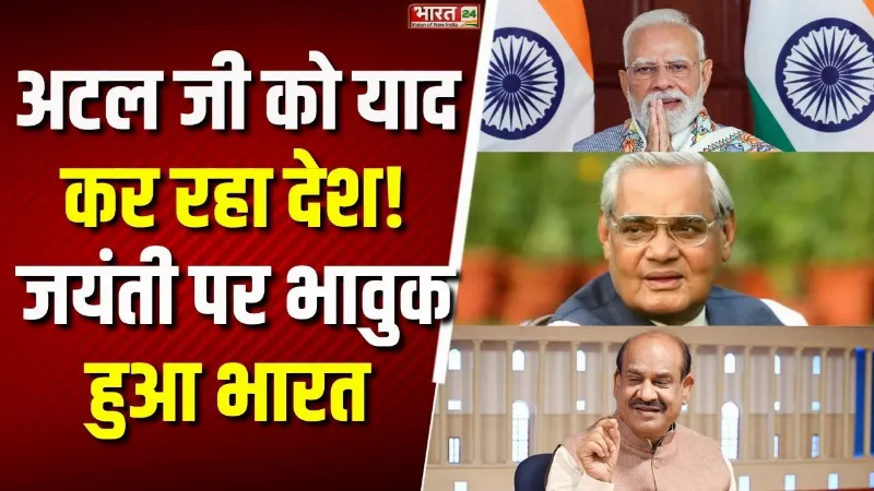Atal Bihari Vajpayee: अटल जी की जयंती पर भावुक हुआ देश! पूर्व PM को याद कर रहा पूरा भारत