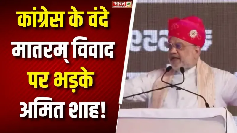 Vande Mataram विवाद पर भड़के Amit Shah! कांग्रेस पर जमकर बरसे, बोले- देश कभी माफ नहीं करेगा!
