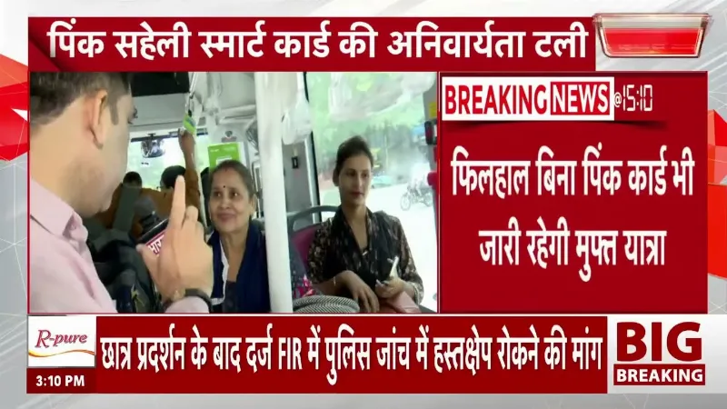 Delhi News: दिल्ली की महिलाओं को बड़ी राहत, Pink Smart Card की अनिवार्यता टली!