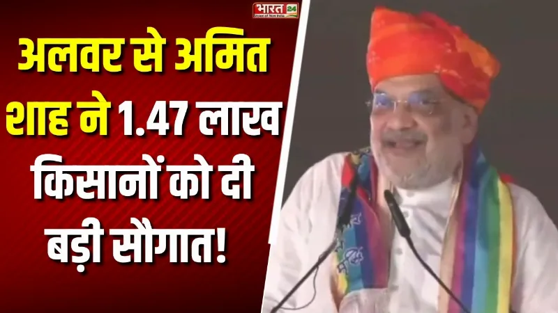 Amit Shah Speech: Alwar से केंद्रीय गृह मंत्री Amit Shah ने 1.47 लाख किसानों को दी बड़ी सौगात!