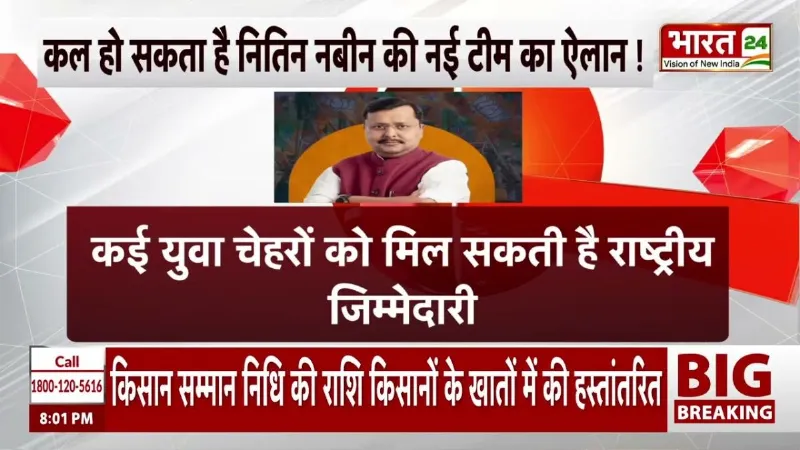 Breaking News: कल हो सकता है नितिन नबीन की नई टीम का ऐलान ! | Nitin Nabin | BJP | Latest News