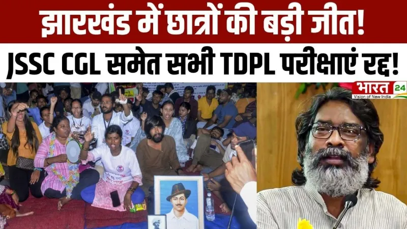 Jharkhand Student Protest: झारखंड में छात्रों की बड़ी जीत, JSSC CGL समेत सभी TDPL परीक्षाएं रद्द!