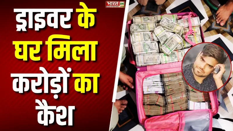 Sagar Cash Raid: ड्राइवर के घर मिला करोड़ों का कैश! अलमारी खुलते ही पुलिस के उड़े होश
