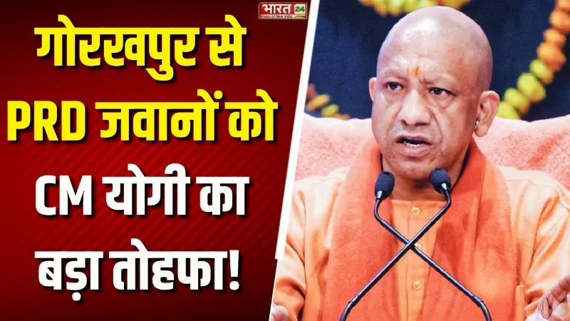 CM Yogi Speech: Gorakhpur में CM योगी ने खोल दिया खजाना! PRD जवानों के भत्ते में बड़ा इजाफा!