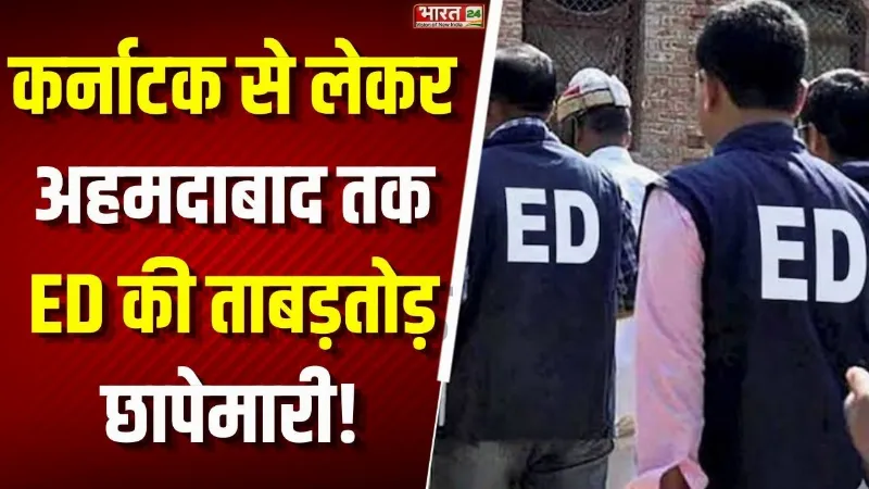 Karnataka से Ahmedabad तक ED की ताबड़तोड़ छापेमारी! KPSC भर्ती में गड़बड़ी पर बड़ा एक्शन