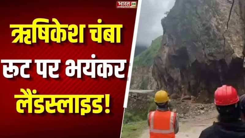 Uttarakhand: टिहरी में भयंकर लैंडस्लाइड! ऋषिकेश-चंबा रूट पर पहाड़ दरका, यातायात प्रभावित