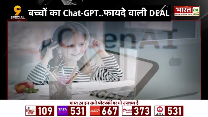 Breaking News: बच्चों के लिए आया ChatGPT! OpenAI का बड़ा ऐलान, माता-पिता की चिंता खत्म?