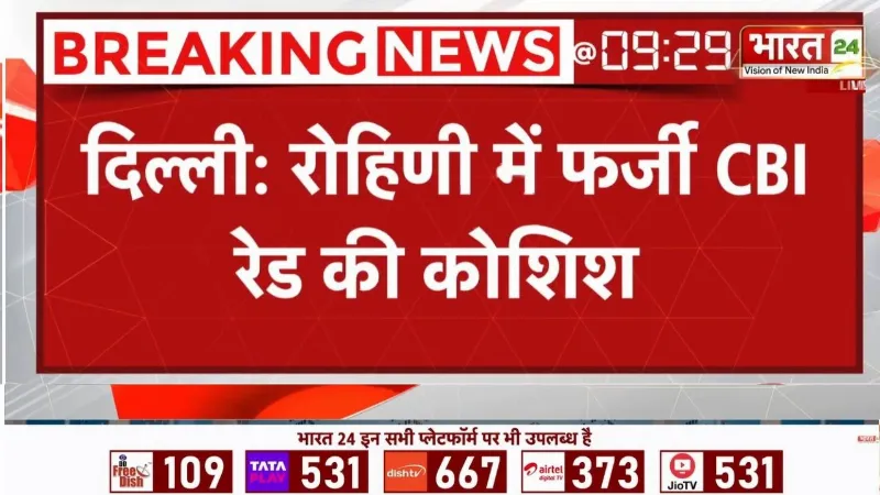 Delhi के Rohini में फर्जी CBI रेड की कोशिश! 'Special 26' स्टाइल ठगी का बड़ा खुलासा