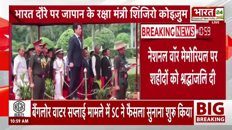 भारत दौरे पर Japan के Defence Minister! नेशनल वॉर मेमोरियल पर शहीदों को दी श्रद्धांजलि