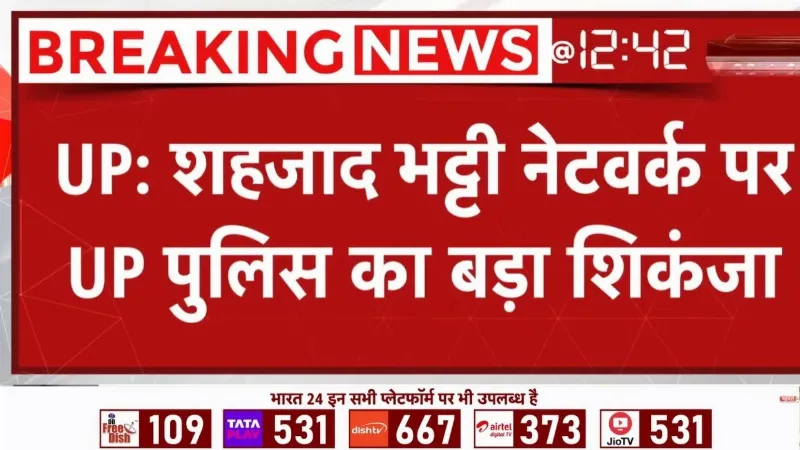 UP में Shahzad Bhatti Network पर UP Police का बड़ा शिकंजा! आतंकी मॉड्यूल पर ताबड़तोड़ Action