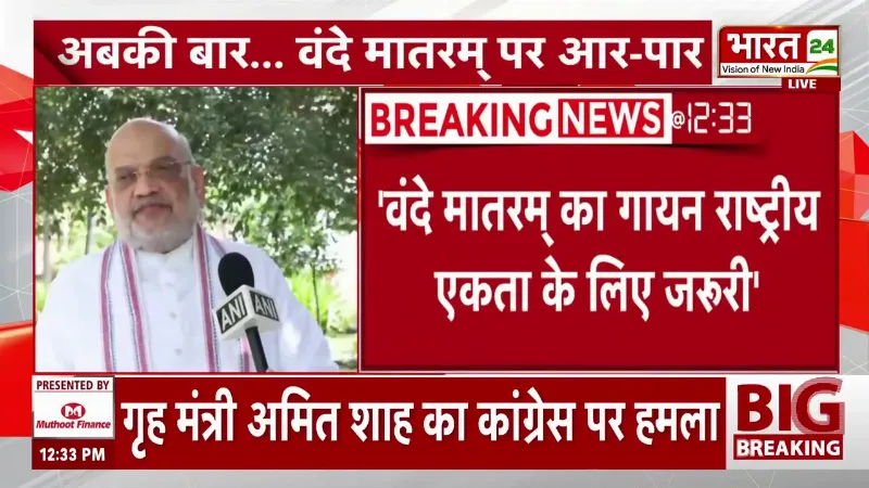 Vande Mataram पर Amit Shah का Congress पर तंज! बोले- राष्ट्रीय एकता के लिए जरूरी है गायन