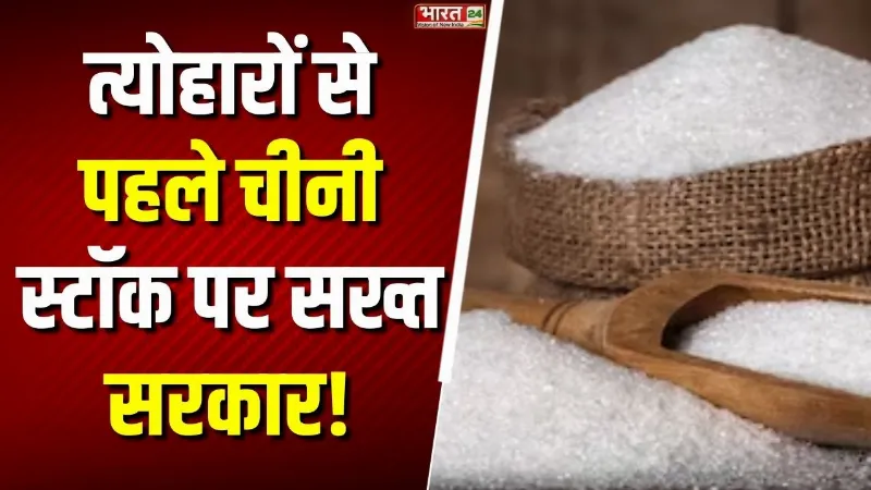 Sugar Stock Limits: आया त्योहार... चीनी Stock पर सख्त सरकार! जमाखोरी रोकने के लिए बड़ा एक्शन