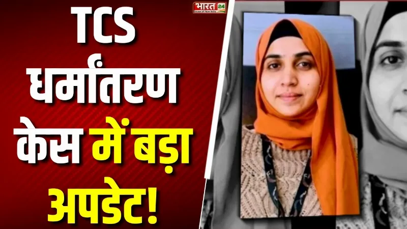 Nashik Conversion Case: TCS यौन उत्पीड़न केस में राहत, निदा खान को मिली सशर्त जमानत