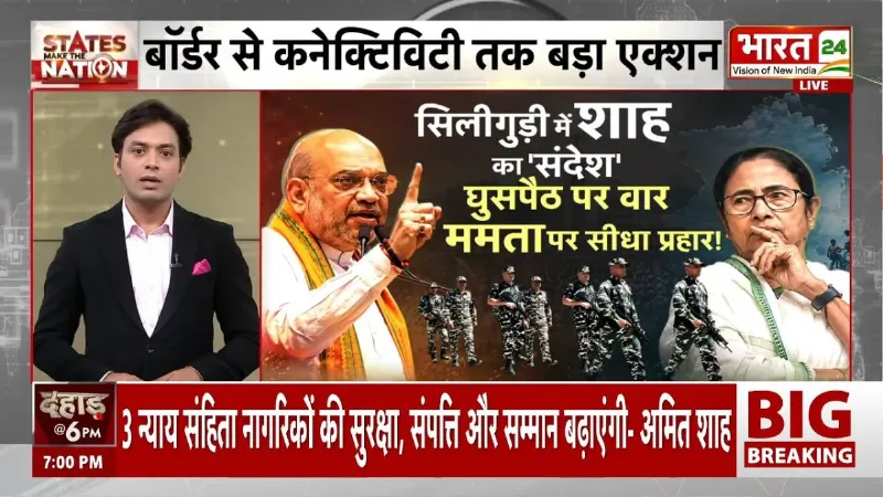 Amit Shah West Bengal Visit: अमित शाह का बंगाल में बड़ा ऐलान, घुसपैठियों पर अब सीधा प्रहार?