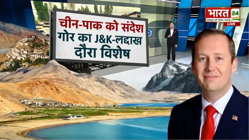 Sergio Gor Ladakh visit: लद्दाख पहुंचे अमेरिकी राजदूत! पाकिस्तान के बाद अब चीन की भी खैर नहीं?