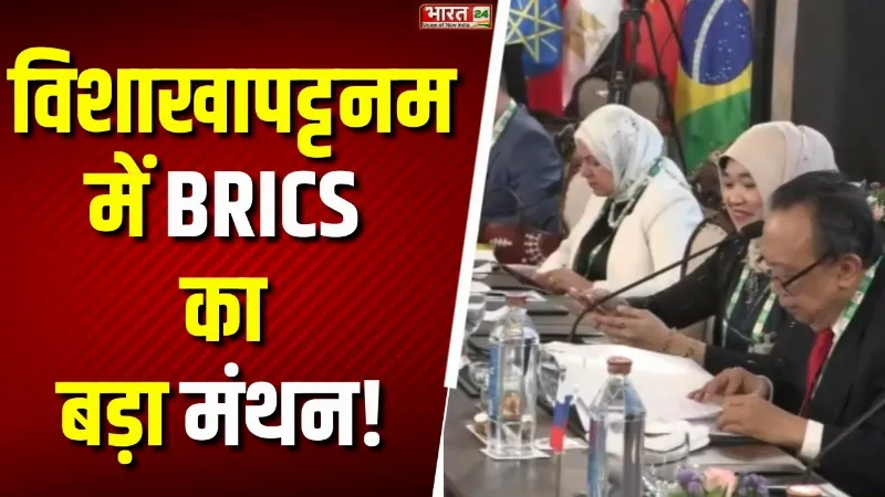 Breaking News : विशाखापट्टनम में BRICS का शक्ति प्रदर्शन! 11 देशों के मंत्री आमने-सामने
