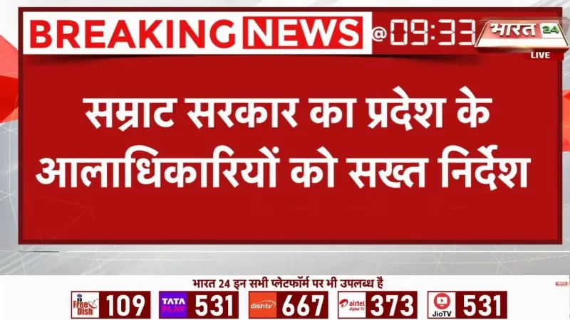 Bihar News: CM Samrat का अधिकारियों को सख्त निर्देश! विधायकों के कॉल तुरंत रिसीव करें