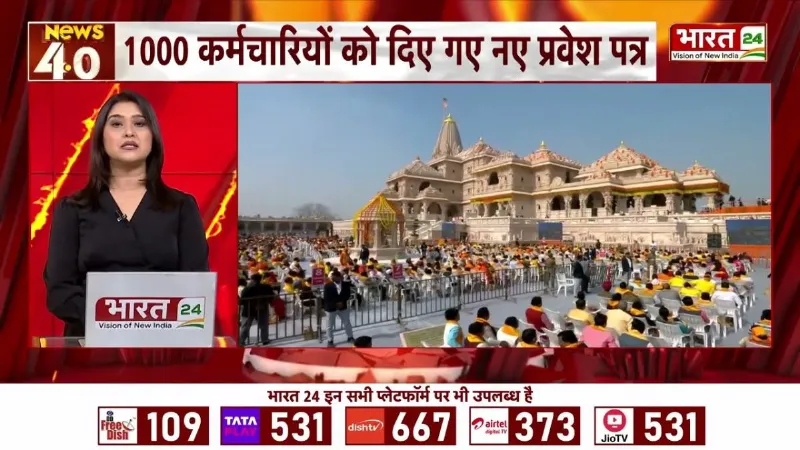 Ram Mandir के कर्मचारियों के नए प्रवेश पत्र जारी! 1000 कर्मचारियों को मिले नए पास