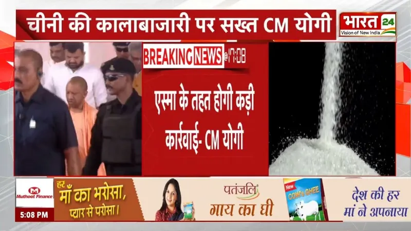 UP Sugar Price News: चीनी की कालाबाजारी पर CM Yogi का बड़ा एक्शन! जमाखोरों पर गिरी गाज?