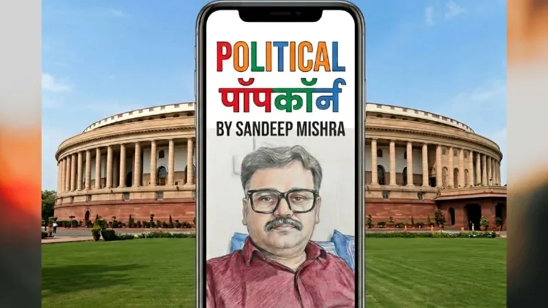 Political Popcorn: 'रिफॉर्म एक्सप्रेस' का नया सिग्नल, सुधारों की पटरी पर सत्ता पक्ष की रफ्तार!