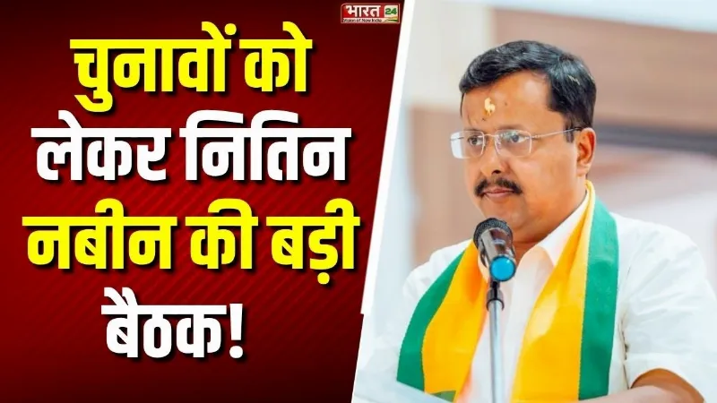 2027 Election: Nitin Nabin की BJP मुख्यालय पर आज बड़ी बैठक! 2027 की रणनीति पर होगा मंथन