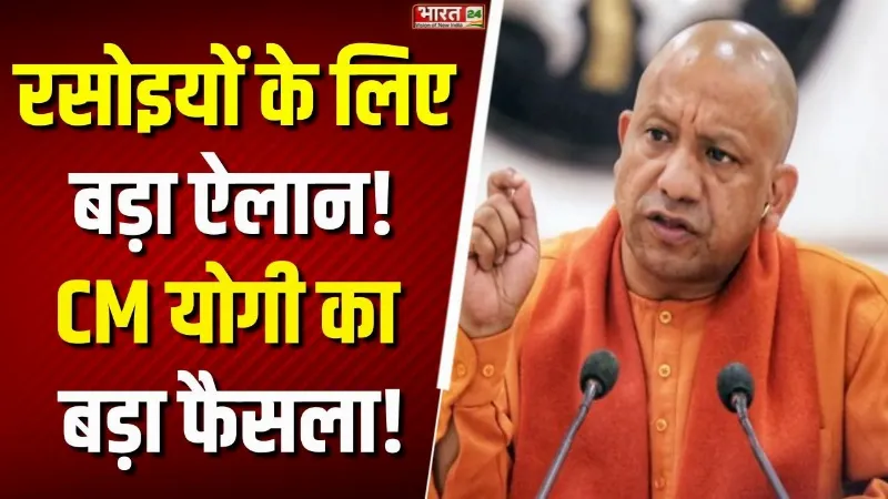 UP News: रसोइयों के लिए CM Yogi का बड़ा ऐलान! मानदेय और स्वास्थ्य सुविधाओं को लेकर अहम फैसला