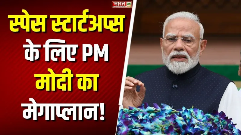 Space Startups के लिए PM Modi का Mega Plan! CEOs से मुलाकात, भारत बनेगा Global Space Hub
