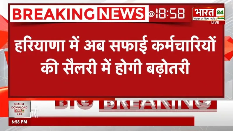 Breaking News: Haryana में अब सफाई कर्मचारियों की सैलरी में होगी बढ़ोतरी | CM Saini | Latest News