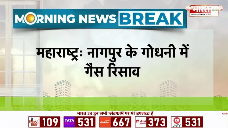 Maharashtra: Nagpur में गैस रिसाव! 40 से ज्यादा लोग प्रभावित, NDRF का रेस्क्यू ऑपरेशन