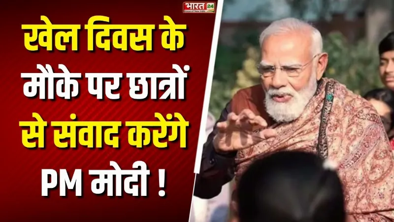 National Sports Day: खेल दिवस पर PM Modi करेंगे छात्रों से संवाद! युवाओं को देंगे फिटनेस का मंत्र