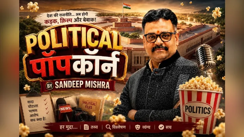 Political Popcorn: 'वंदे मातरम्' पर सियासी संग्राम से Gen-Z वोट तक, कई मुद्दों पर गरमाया राजनीतिक माहौल