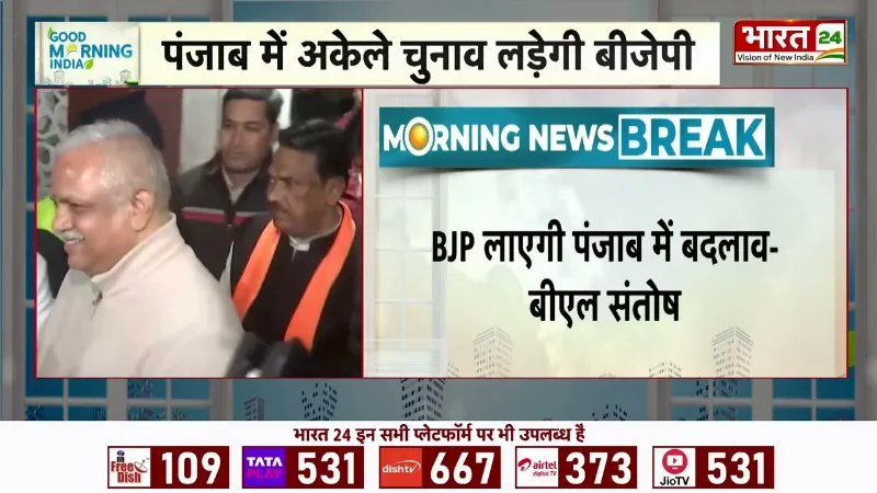 Punjab Election: पंजाब चुनाव से पहले BJP का बड़ा दांव! 117 सीटों पर अकेले लड़ेगी