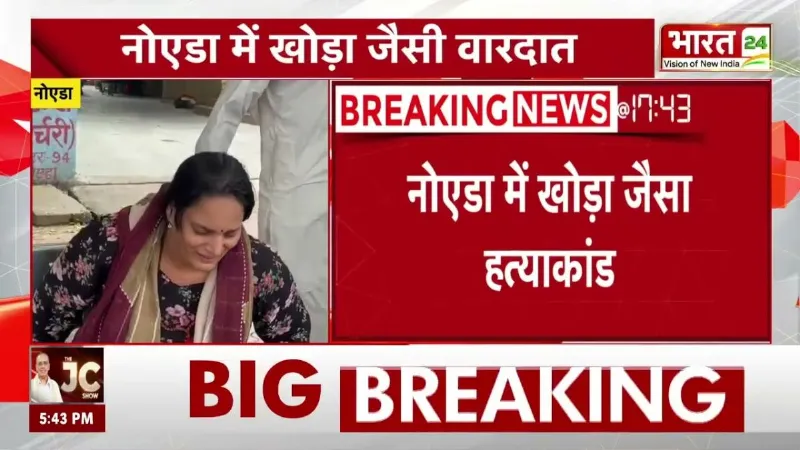 Breaking News: Noida में खोड़ा जैसा हत्याकांड! 14 साल के आयुष की चाकू से हत्या!