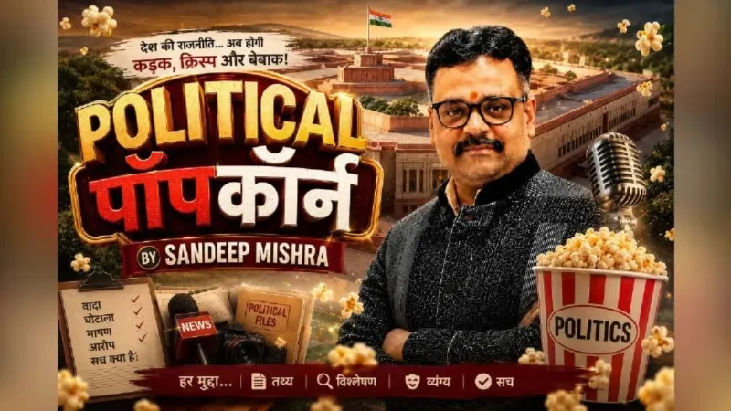 Political Popcorn: गडकरी के 'पीढ़ीगत बदलाव' से पंजाब के नए गठजोड़ तक... सियासी गलियारों में चर्चाओं का दौर तेज