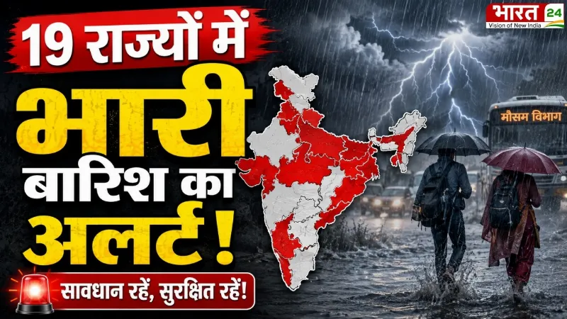 Weather Alert 2026: 19 राज्यों में भारी बारिश का अलर्ट! पहाड़ों पर Landslide का खतरा? | Monsoon